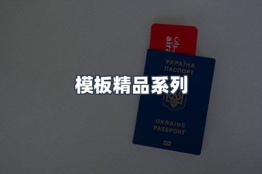 模板精品系列